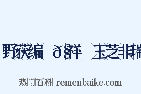 野获编·𧗒祥·玉芝非瑞是什么意思的图片